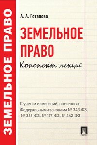 Земельное право. Конспект лекций. Учебное пособие