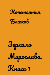 Зеркало Мирослава. Книга 1