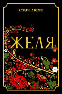 Желя