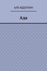 Ада