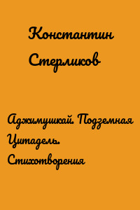 Аджимушкай. Подземная Цитадель. Стихотворения
