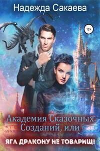 Академия Сказочных Созданий, или Яга дракону не товарищ!