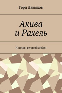 Акива и Рахель. История великой любви