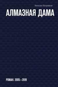 Алмазная дама. Роман. 2005-2019