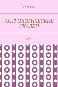 Астрологические сказки. Уран