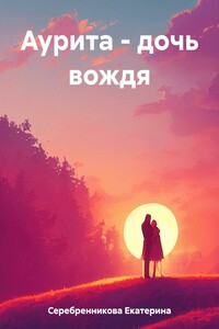 Аурита – дочь вождя