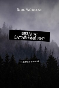 Бездна: затаённый мир. Из пепла в пламя