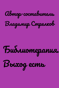 Библиотерапия. Выход есть