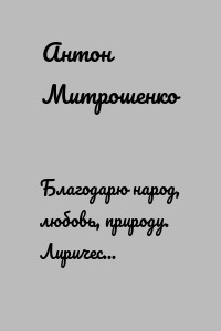 Благодарю народ, любовь, природу. Лирические стихотворения