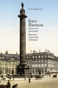 Блез Паскаль. Творческая биография. Паскаль и русская культура