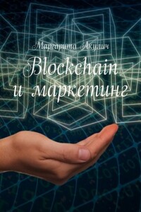 Blockchain и маркетинг