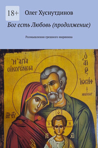 Бог есть Любовь (продолжение). Размышления грешного мирянина