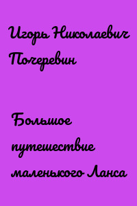 Большое путешествие маленького Ланса