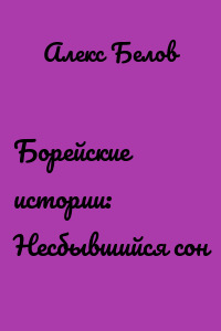 Борейские истории: Несбывшийся сон