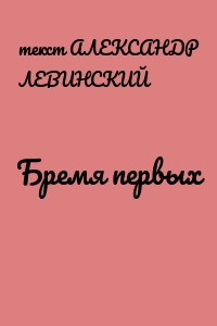 Бремя первых
