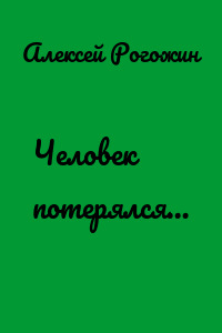 Человек потерялся…
