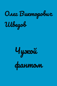 Чужой фантом