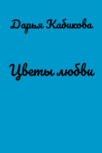 Цветы любви