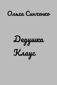 Дедушка Клаус