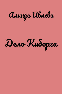 Дело Киборга