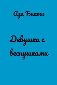 Девушка с веснушками
