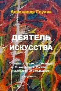 Деятель искусства