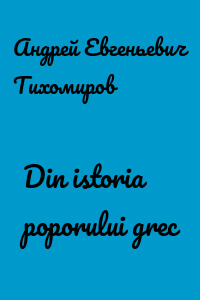Din istoria poporului grec