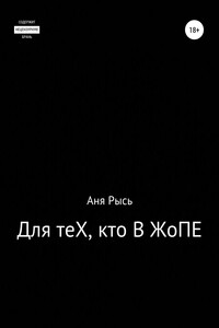 Для теХ, кто В ЖоПЕ