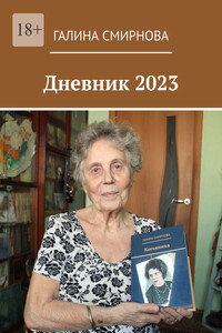 Дневник 2023
