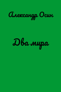 Два мира