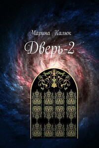 Дверь-2