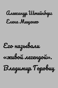 Его называли «живой легендой». Владимир Горовиц