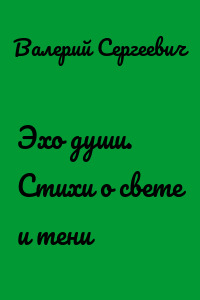 Эхо души. Стихи о свете и тени