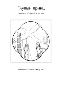 Глупый принц. Сборник стихов и аккордов