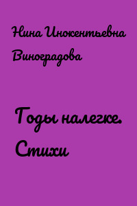 Годы налегке. Стихи