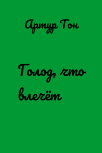 Голод, что влечёт