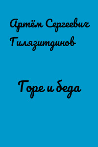 Горе и беда