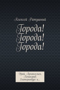 Города! Города! Города! Урай, Архангельск, Ленинград, Екатеринбург и…