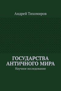 Государства античного мира. Научное исследование