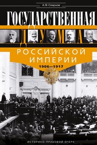 Государственная Дума Российской империи 1906-1917 гг