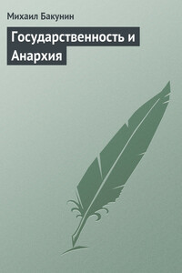 Государственность и Анархия