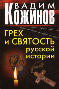 Грех и святость русской истории