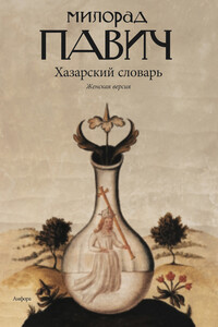 Хазарский словарь. Роман-лексикон в 100 000 слов. Женская версия