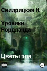 Хроники Нордланда. Цветы зла