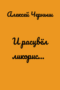 И расцвёл ликорис…