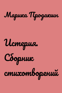 Истерия. Сборник стихотворений