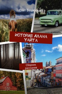 История Алана Уайта. Сборник рассказов