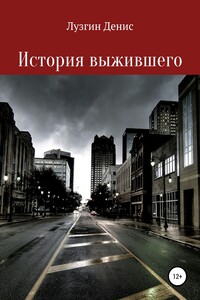 История выжившего