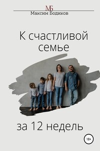 К счастливой семье за 12 недель