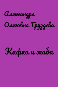 Кафка и жаба